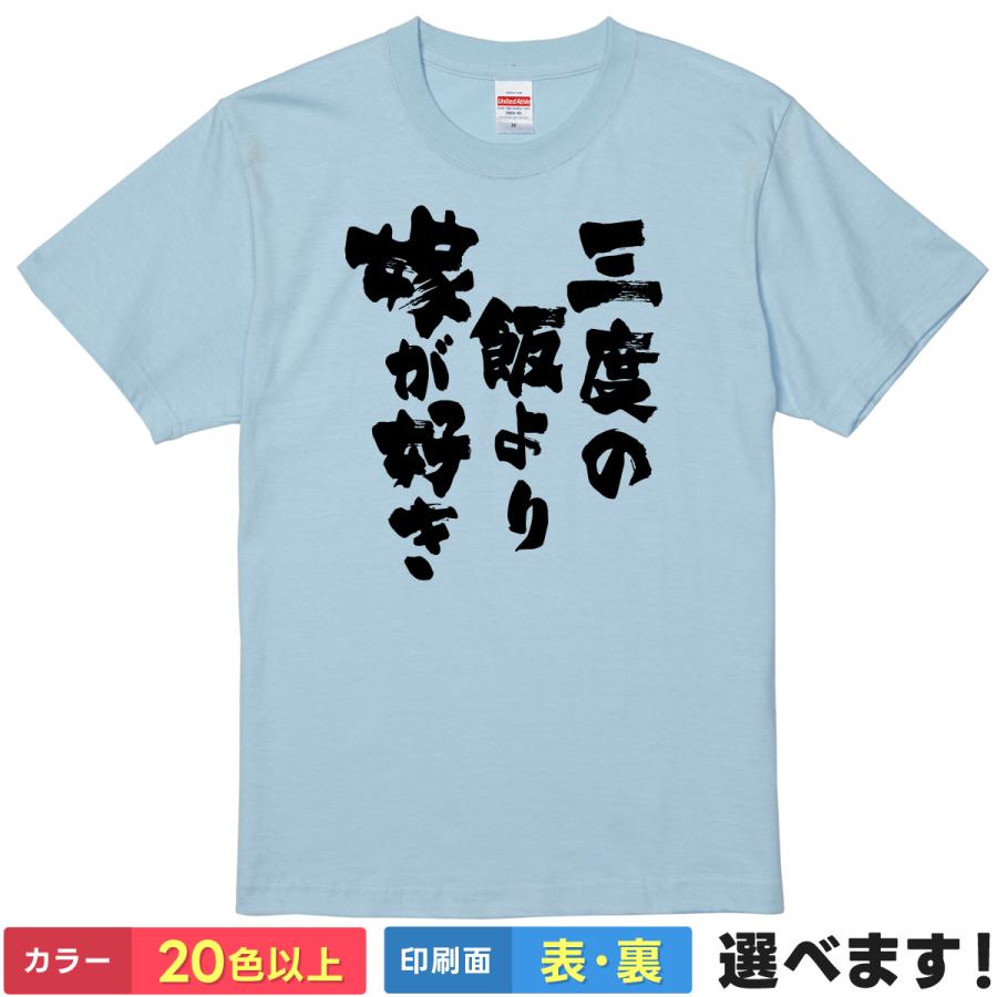 おもしろTシャツ 三度の飯より嫁が好き メンズ レディース プレゼント 半袖  夫婦 | 
