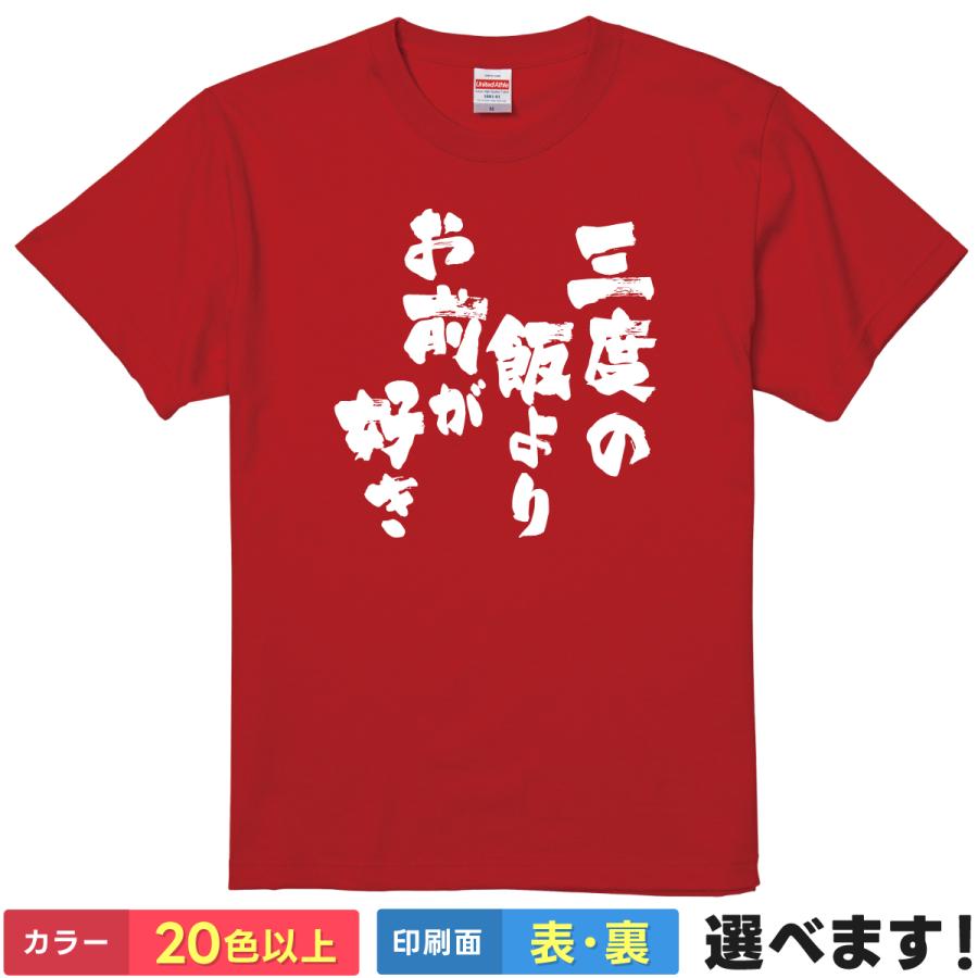 おもしろTシャツ 三度の飯よりお前が好き ネタTシャツ メンズ