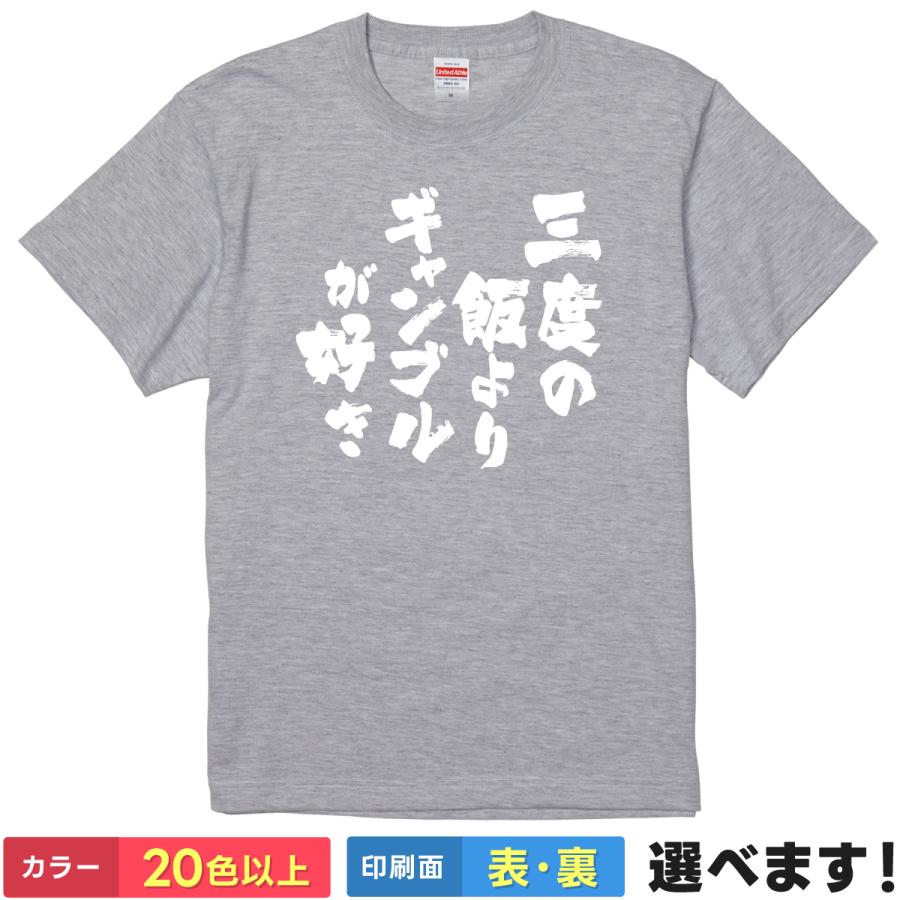 おもしろTシャツ 三度の飯よりギャンブルが好き メンズ レディース プレゼント　 | 