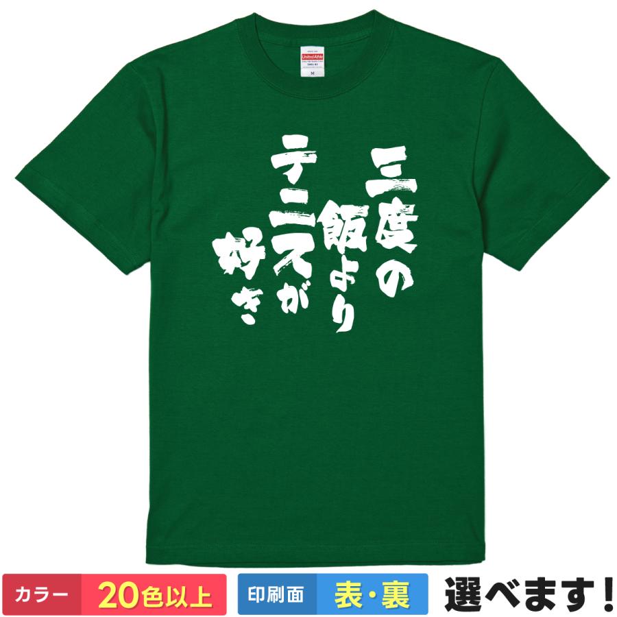 おもしろTシャツ 三度の飯よりテニスが好き メンズ レディース | 