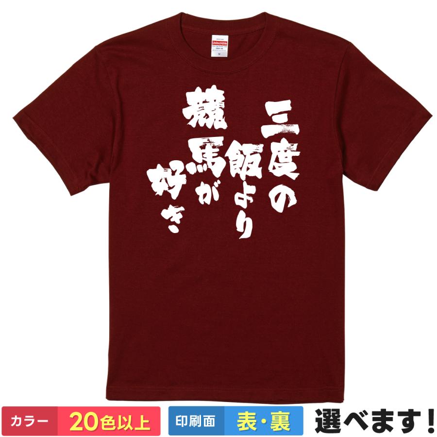 おもしろTシャツ 三度の飯より競馬が好き メンズ レディース プレゼント　 | 