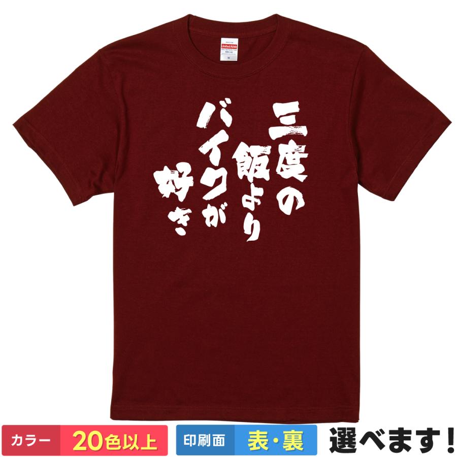 おもしろTシャツ 三度の飯よりバイクが好き メンズ レディース プレゼント | 