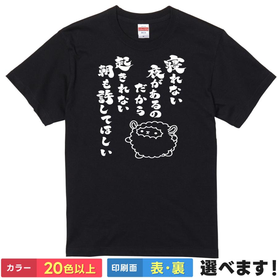 おもしろTシャツ 寝れない夜があるのだから起きれない朝も許してほしい メンズ レディース 羊 | 