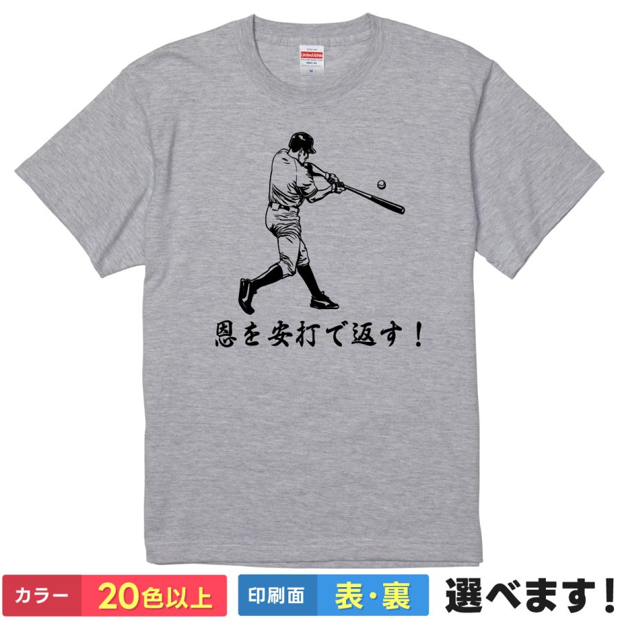 おもしろTシャツ 恩を安打で返す メンズ レディース 野球 ネタTシャツ | 