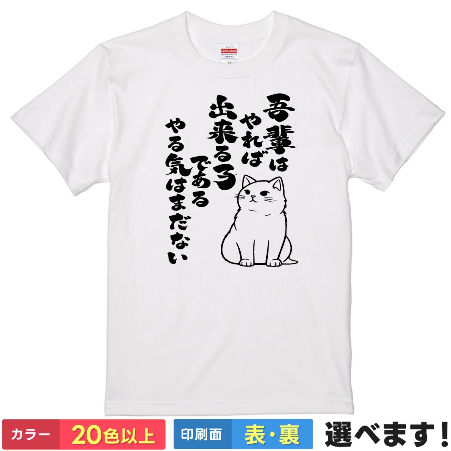 おもしろTシャツ 吾輩はやれば出来る子であるやる気はまだない メンズ レディース  猫 | 