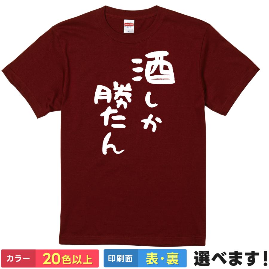 只今、商談中。直せる物なら、直してみろ おもしろTシャツ 酒しか勝たん メンズ レディース プレゼント 無地