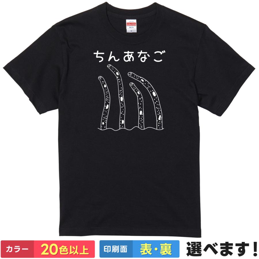 おもしろTシャツ ちんあなご メンズ レディース プレゼント 無地
