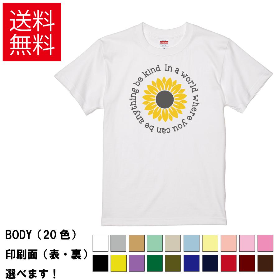 おもしろTシャツ 何にでもなれる世界で優しくあれ 無地 メンズ レディース キッズ 半袖Tシャツ デザインTシャツ イラスト ひまわり | United Athle