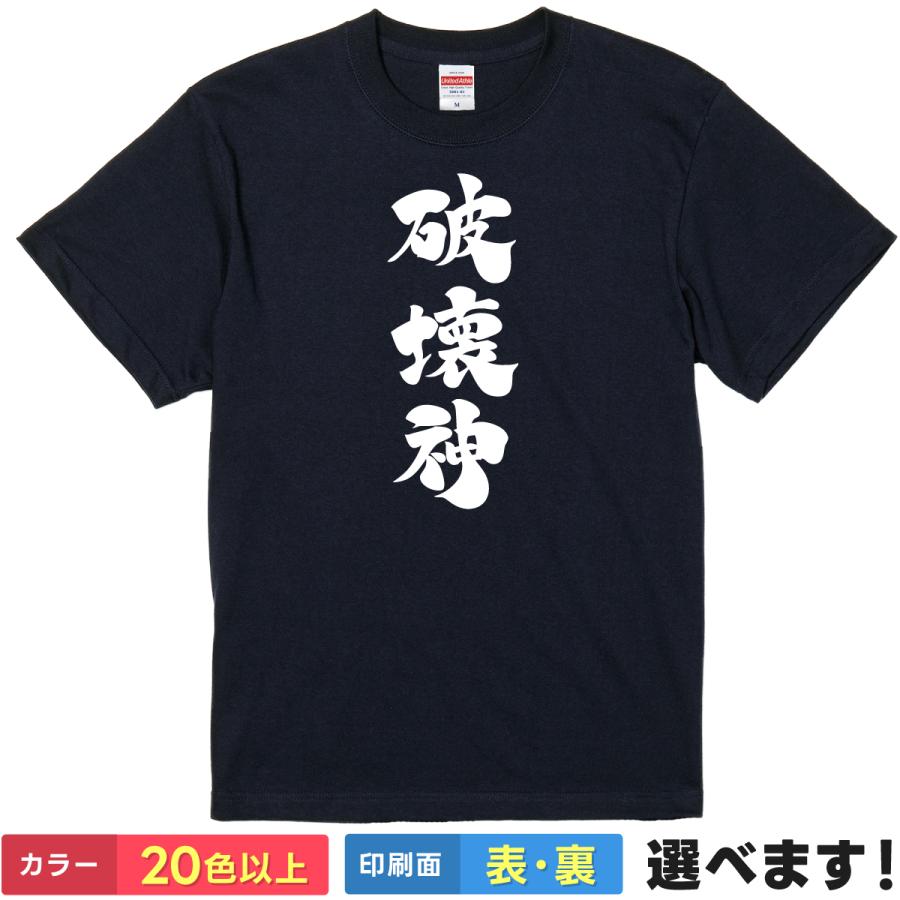 おもしろTシャツ 破壊神 メンズ レディース プレゼント 無地 壊す | 