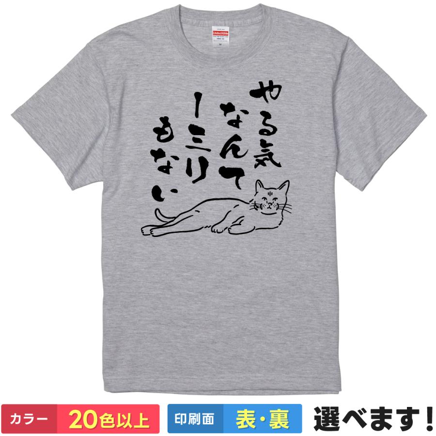 おもしろTシャツ やる気なんて1ミリもない メンズ レディース