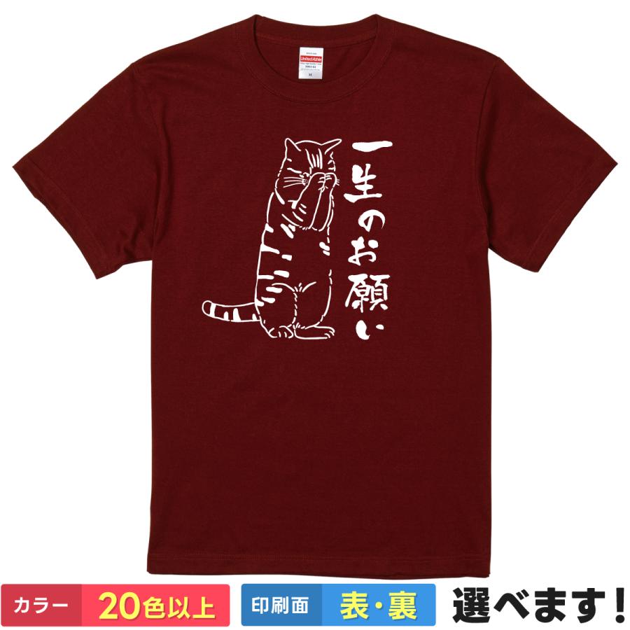 おもしろTシャツ 一生のお願い メンズ レディース プレゼント 無地 猫
