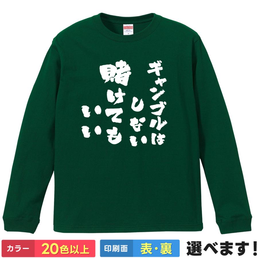おもしろTシャツ ギャンブルはしない賭けてもいい メンズ レディース プレゼント 自己矛盾 | United Athle
