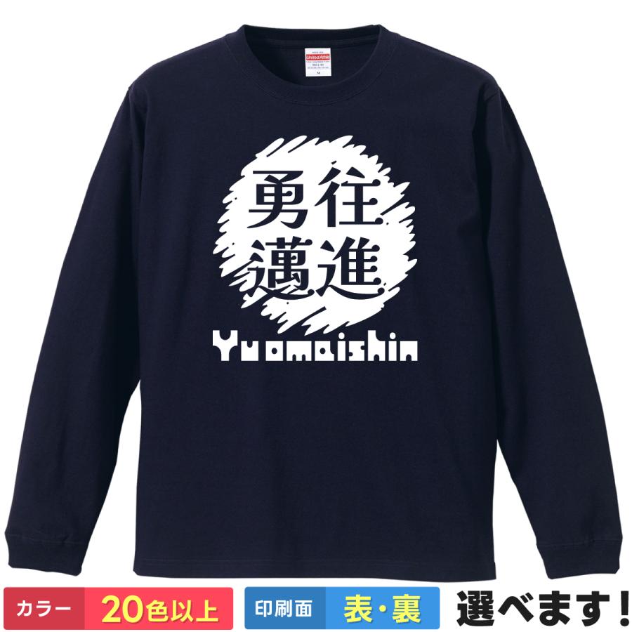 勇往邁進 おもしろTシャツ 無地 メンズ レディース キッズ 長袖Tシャツ 四字熟語 四文字熟語 かっこいい 言葉 ゆうおうまいしん | United Athle