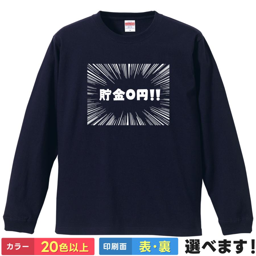 貯金0円 おもしろTシャツ 無地 メンズ レディース キッズ 長袖Tシャツ 笑える 貧乏 貧困 ネタ | United Athle