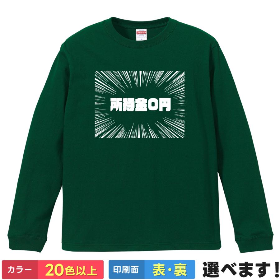 所持金0円 おもしろTシャツ 無地 メンズ レディース キッズ 長袖Tシャツ ネタTシャツ 漫画 面白い | United Athle
