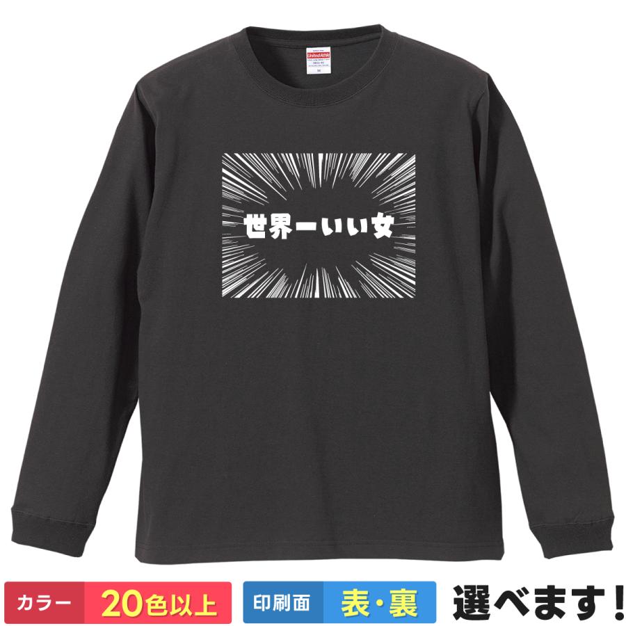世界一いい女 おもしろTシャツ 無地 メンズ レディース キッズ 長袖Tシャツ ネタTシャツ 面白い | United Athle