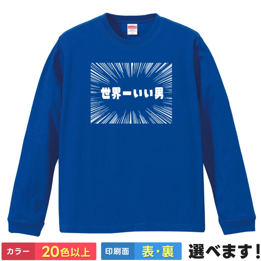 世界一いい男 おもしろTシャツ 無地 メンズ レディース キッズ 長袖Tシャツ ネタTシャツ 笑える | United Athle