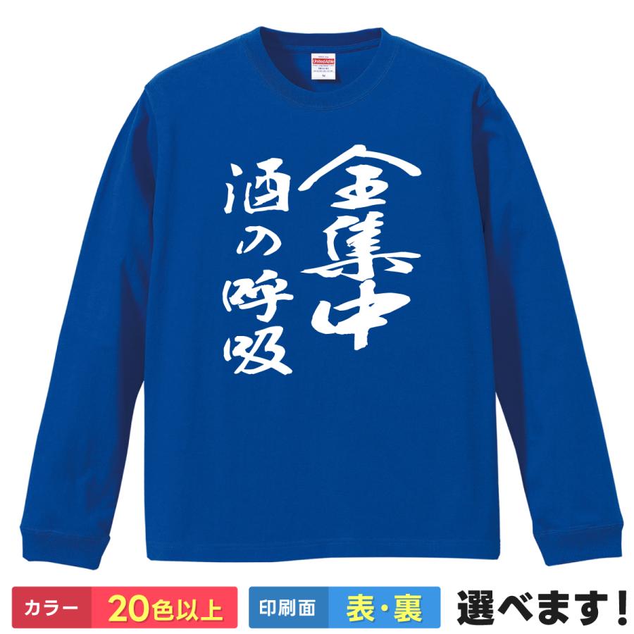 全集中 酒の呼吸 おもしろTシャツ 無地 メンズ レディース  長袖Tシャツ 漢字  鬼滅 お酒 酒豪 アルコール | United Athle