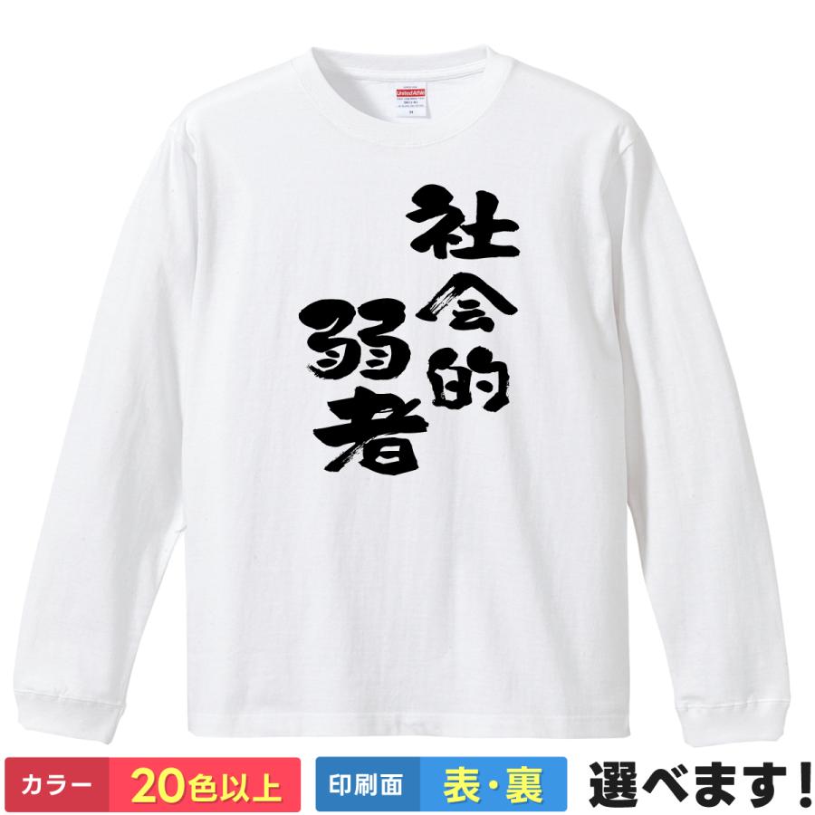 社会的弱者 おもしろTシャツ 無地 レディース メンズ キッズ 長袖Tシャツ じゃくしゃ よわいもん ネタTシャツ　おもしろ | United Athle