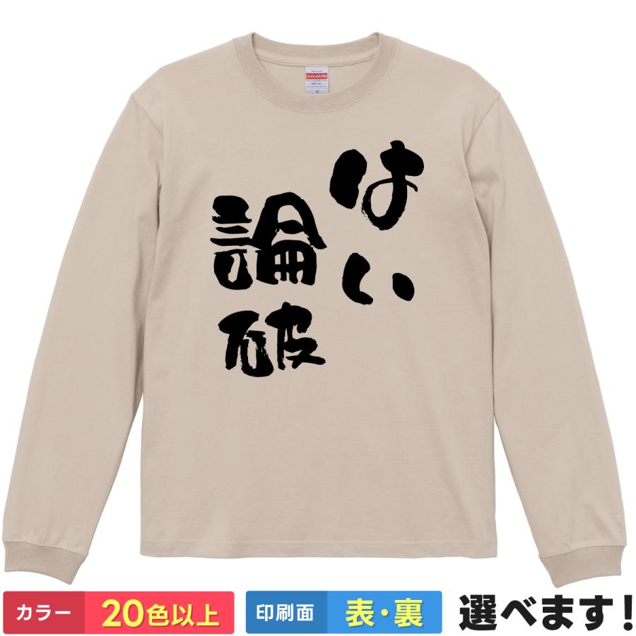 United Athle（ユナイテッドアスレ） はい、論破！ おもしろTシャツ