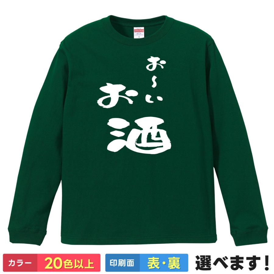 お〜いお酒 おもしろTシャツ 無地 メンズ レディース  長袖Tシャツ パロディネタ お茶 アルコール | United Athle
