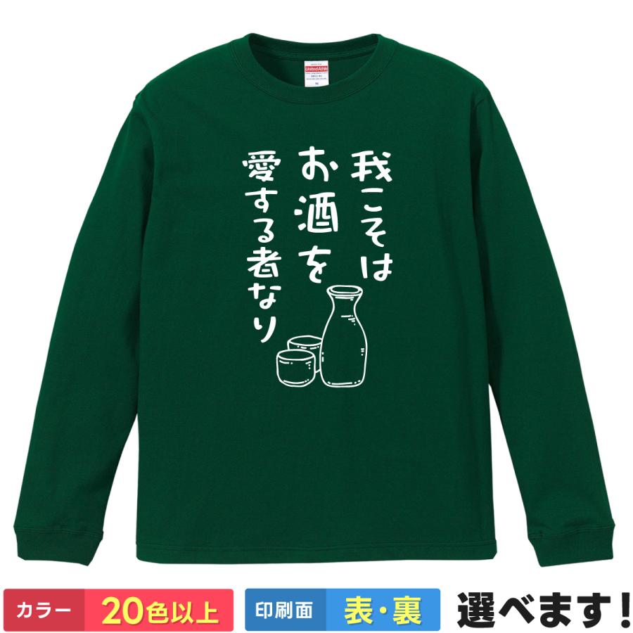 我こそはお酒を愛する者なり おもしろTシャツ 無地 レディース メンズ 長袖Tシャツ アルコール 酒 さけ | United Athle
