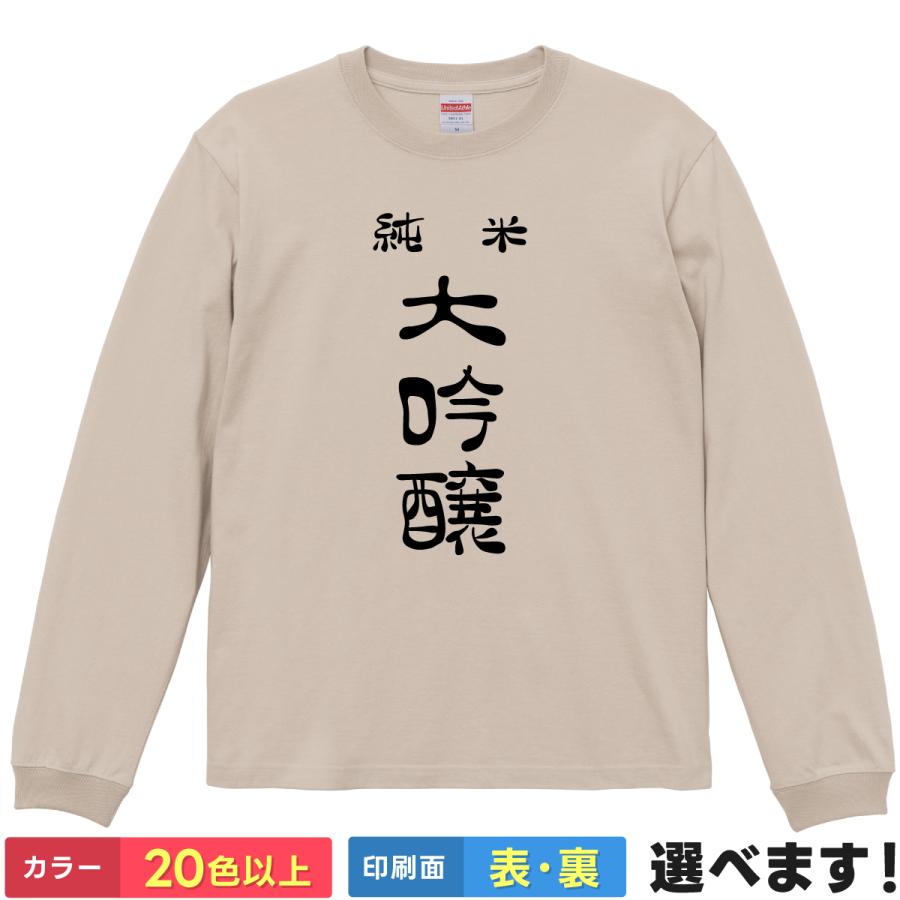 純米大吟醸 おもしろTシャツ 無地 メンズ レディース キッズ 長袖Tシャツ 笑える だいぎんじょう 酒 日本酒 | United Athle