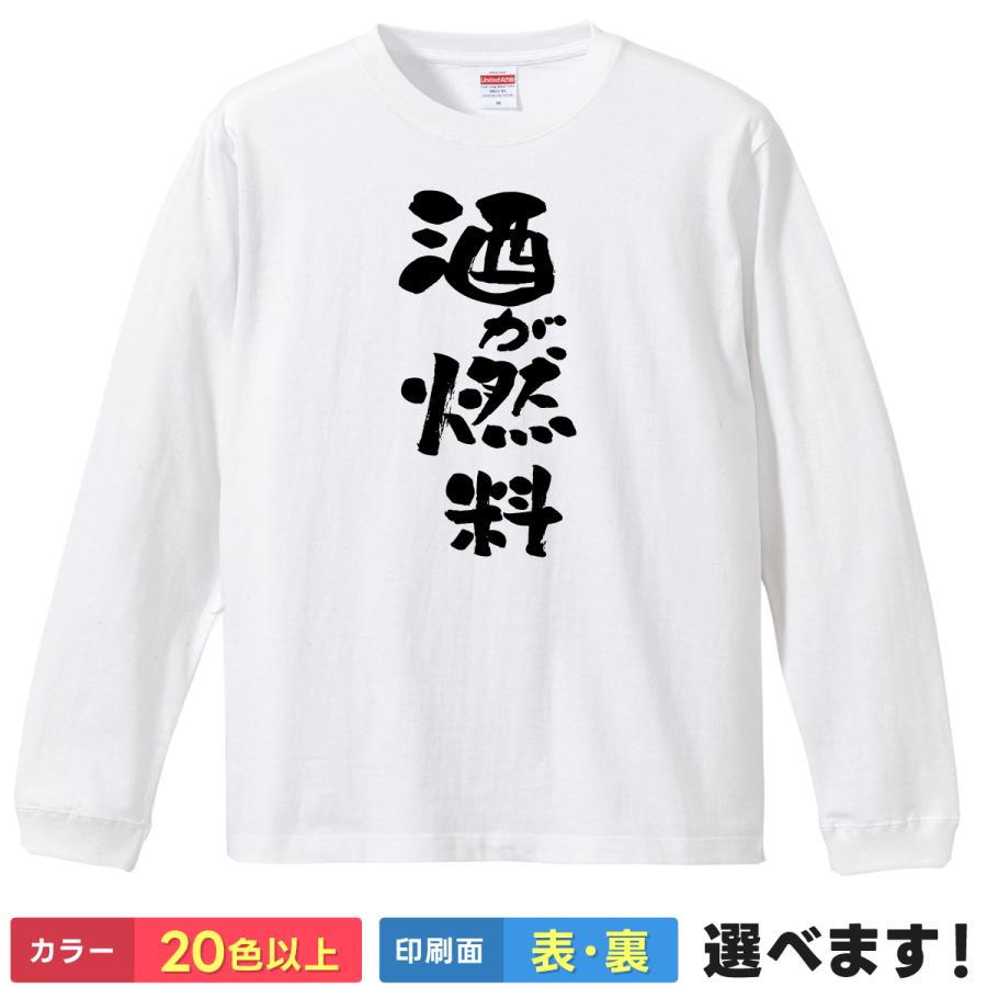 酒が燃料 おもしろTシャツ 無地 メンズ レディース  長袖Tシャツ  ネタ | United Athle