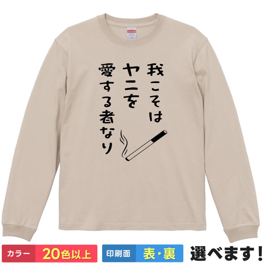我こそはヤニを愛する者なり おもしろTシャツ 無地 メンズ レディース 長袖Tシャツ タバコ 煙草 | United Athle