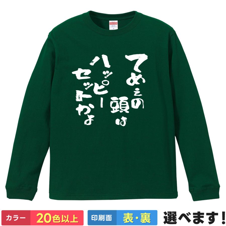 てめぇの頭はハッピーセットかよ おもしろTシャツ 長袖Tシャツ ボケ マック ネタ | United Athle