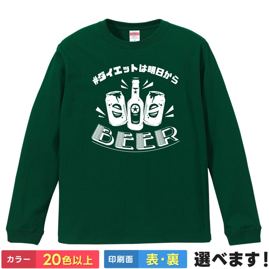 ダイエットは明日から Beer おもしろTシャツ 無地 メンズ レディース キッズ 長袖Tシャツ 運動 ビール ビア | United Athle