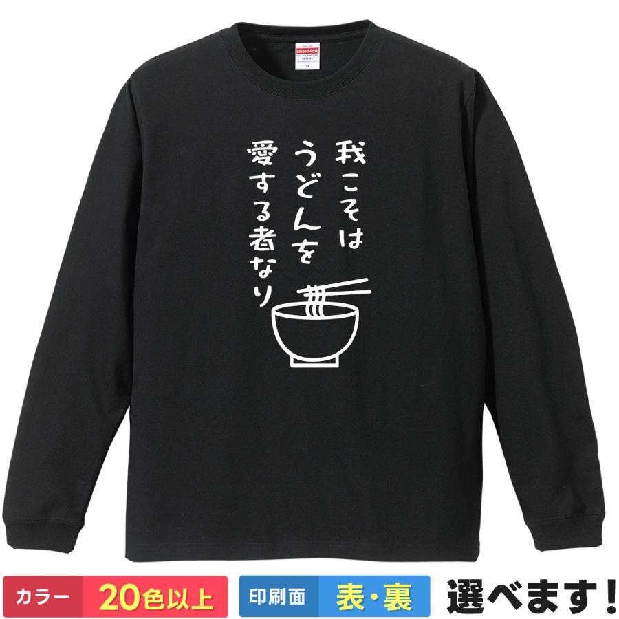 我こそはうどんを愛する者なり おもしろTシャツ 無地 メンズ レディース キッズ 長袖Tシャツ ネタ うどん 香川 | United Athle