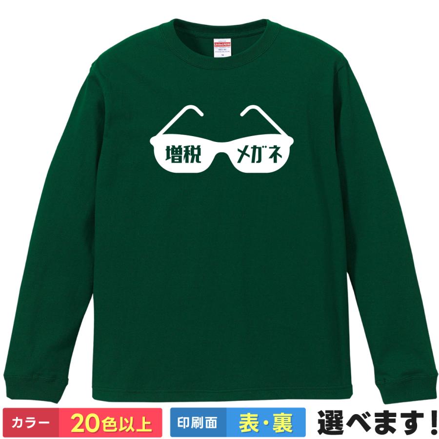 増税 メガネ