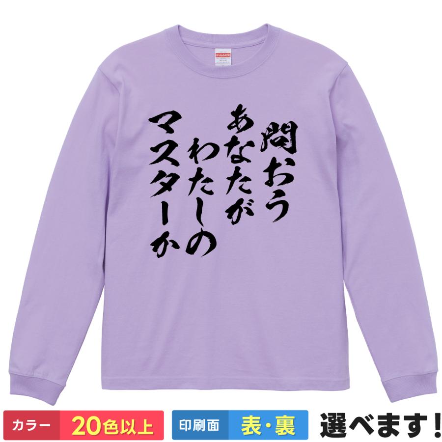 問おうあなたがわたしのマスターか おもしろTシャツ 無地 メンズ レディース キッズ 長袖Tシャツ fate セイバー アルトリア | United Athle
