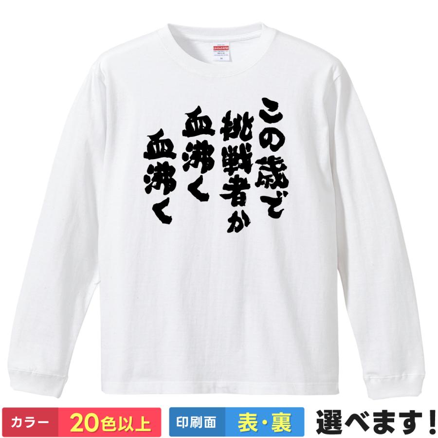 おもしろTシャツ この歳で挑戦者か血沸く血沸く メンズ レディース ネテロ 名言 | United Athle
