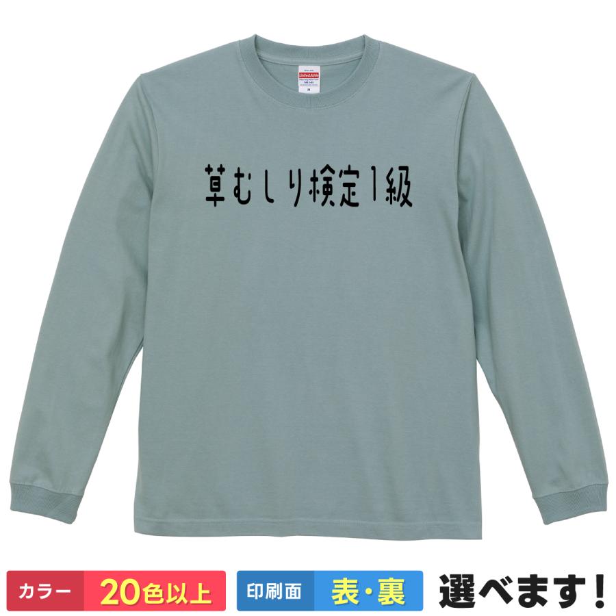 草むしり検定1級  おもしろTシャツ 無地 レディース メンズ キッズ 長袖Tシャツ  ギフト プレゼント　ちいかわ パロディネタ | United Athle