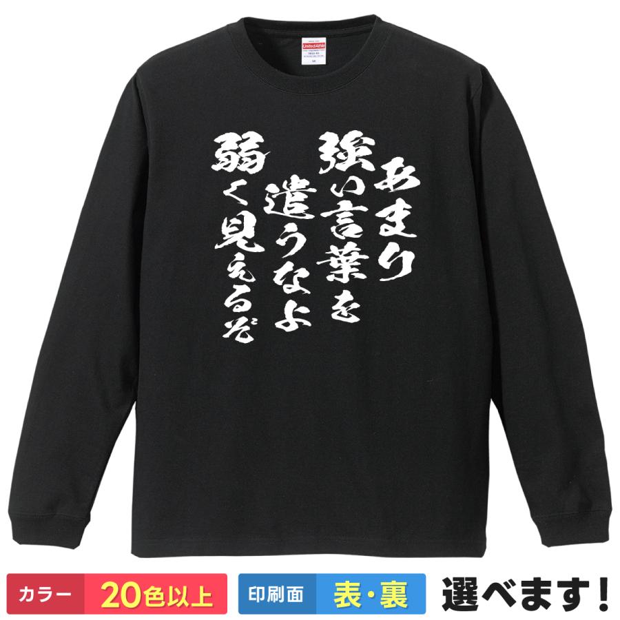あまり強い言葉を遣うなよ弱く見えるぞ おもしろTシャツ レディース メンズ キッズ 長袖Tシャツ BLEACH 愛染 名言 | United Athle