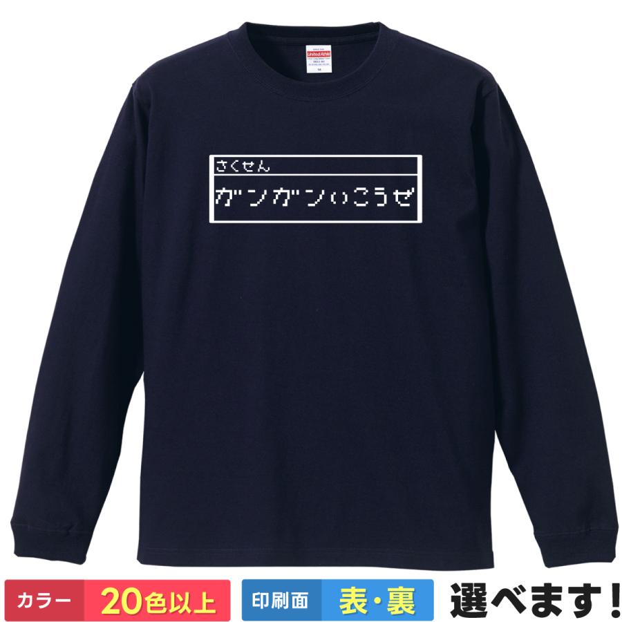 ガンガンいこうぜ！ おもしろTシャツ 無地 メンズ レディース キッズ 長袖Tシャツ ドラクエ 作戦 パロディ | United Athle
