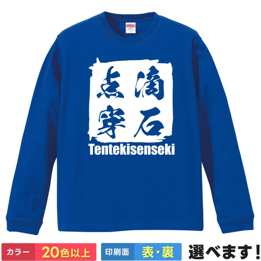 United Athle（ユナイテッドアスレ） 点滴穿石 おもしろTシャツ 無地