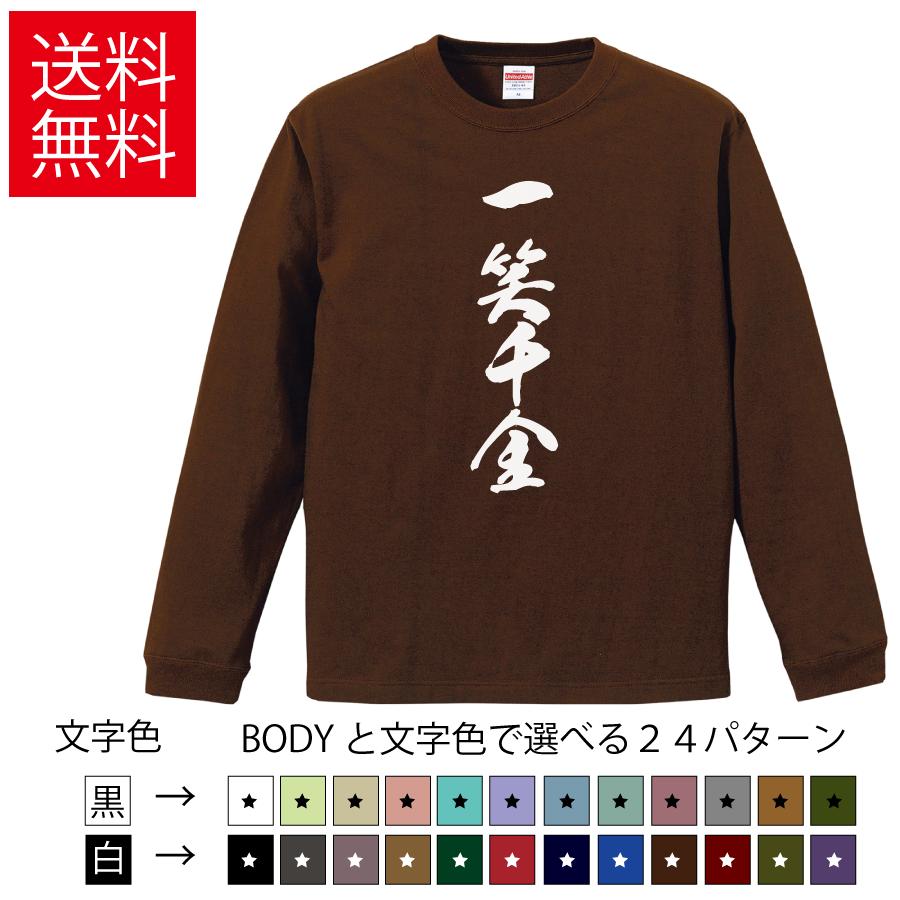 一笑千金 おもしろロングTシャツ 無地 メンズ レディース キッズ カットソー 長袖Tシャツ ギフト プレゼント 四字熟語 四文字熟語 いっしょうせんきん 美人 LT1644CORNER