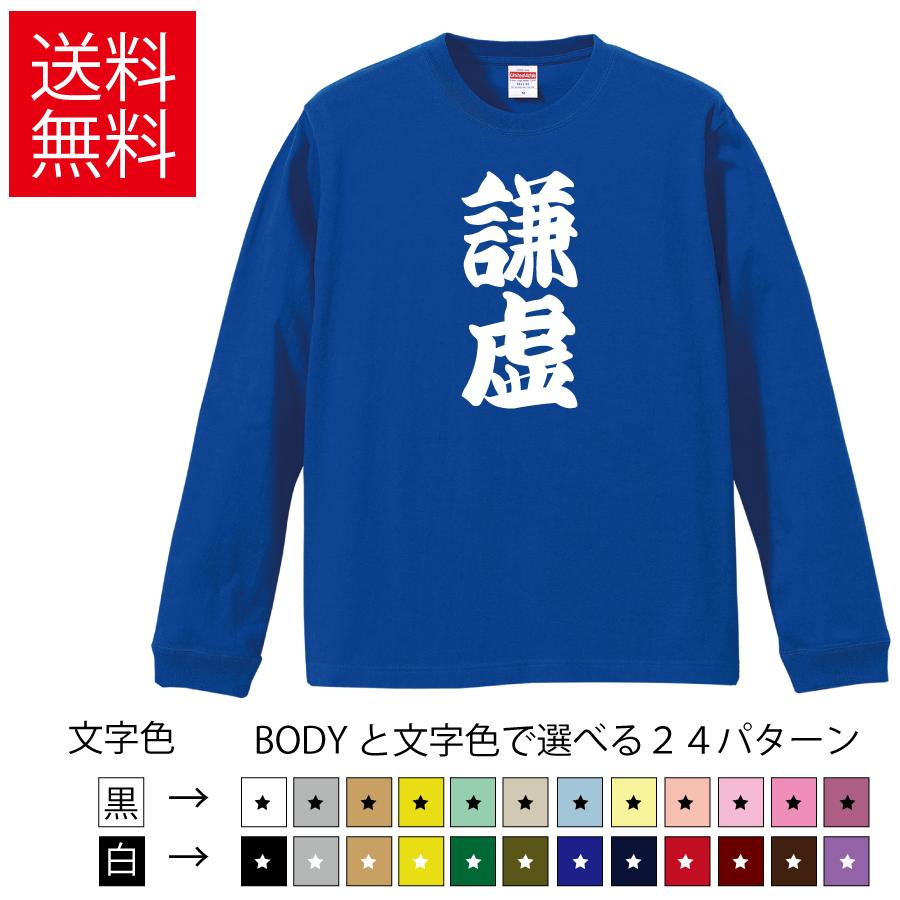 謙虚 おもしろロングTシャツ 無地 メンズ レディース キッズ カットソー長袖Tシャツ ギフト プレゼント わらえるTシャツ　ネタ | United Athle