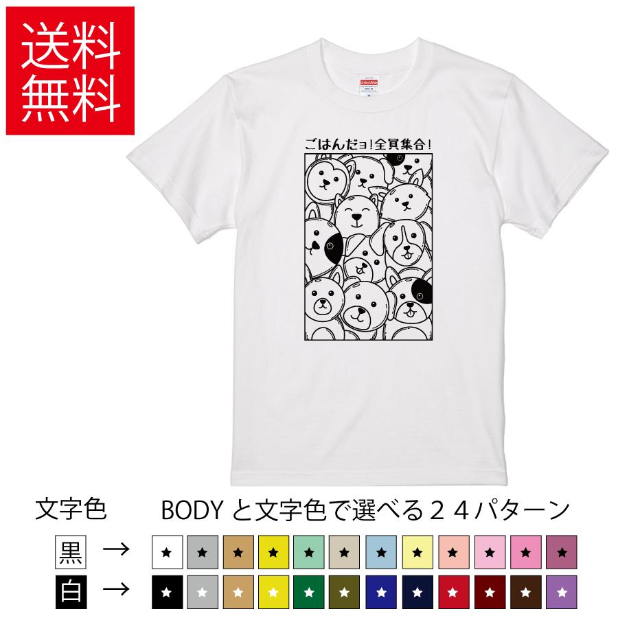 ごはんだョ!全員集合! おもしろTシャツ  無地 メンズ レディース キッズ  イラスト 選べる豊富なカラー パロディネタ 犬 イヌ ペット かわいい | United Athle