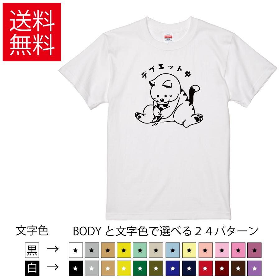 デブエット中 猫 デブ ネコ おもしろTシャツ  無地 メンズ レディース キッズ  イラスト 選べる豊富なカラー ダイエット 食べ物 美味しい | United Athle