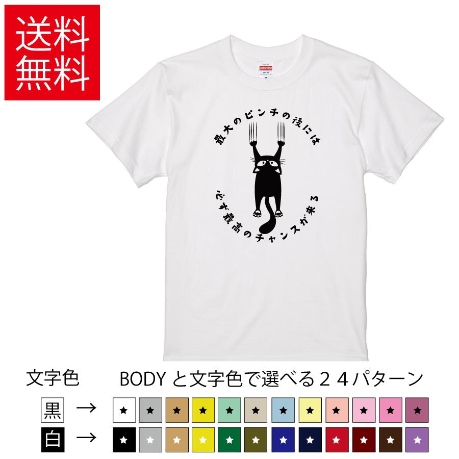 最大のピンチの後には必ず最高のチャンスが来る おもしろTシャツ  無地 メンズ レディース キッズ  イラスト 選べる豊富なカラー 猫 ネコ | United Athle