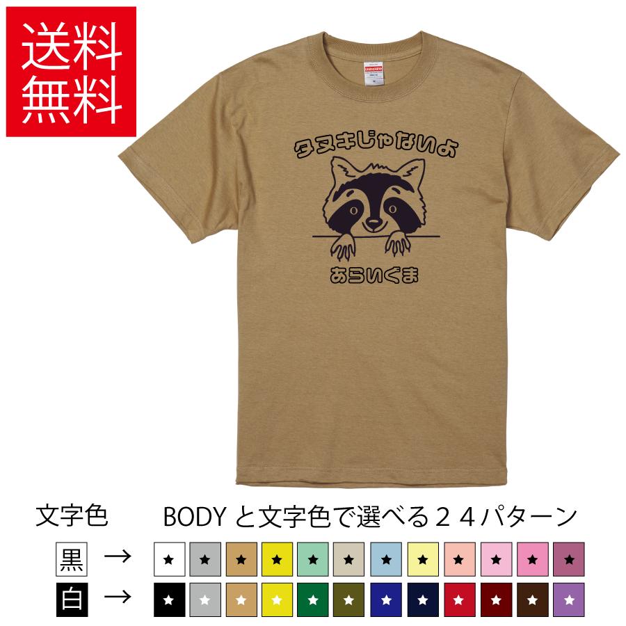 タヌキじゃないよ アライグマ おもしろTシャツ  無地 メンズ レディース キッズ  イラスト 選べる豊富なカラー 狸　アライグマ  アライさん　どうぶつ | United Athle
