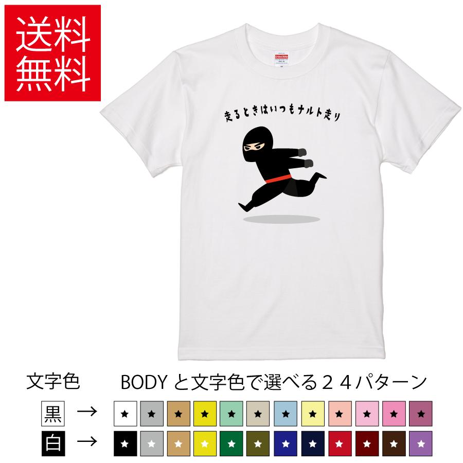 走るときはいつもナルト走り おもしろTシャツ  無地 メンズ レディース キッズ  イラスト 選べる豊富なカラー 忍者 NARUTO | United Athle