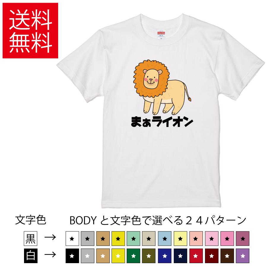 United Athle（ユナイテッドアスレ） まぁライオン おもしろTシャツ