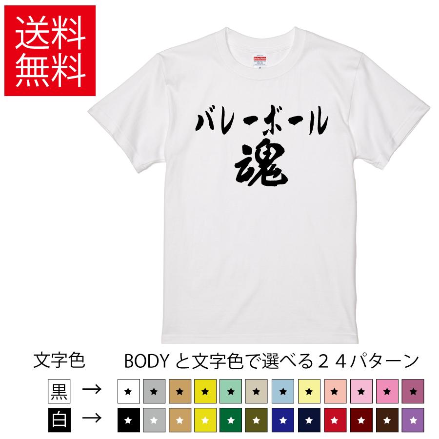 United Athle（ユナイテッドアスレ） バレーボール魂 おもしろTシャツ