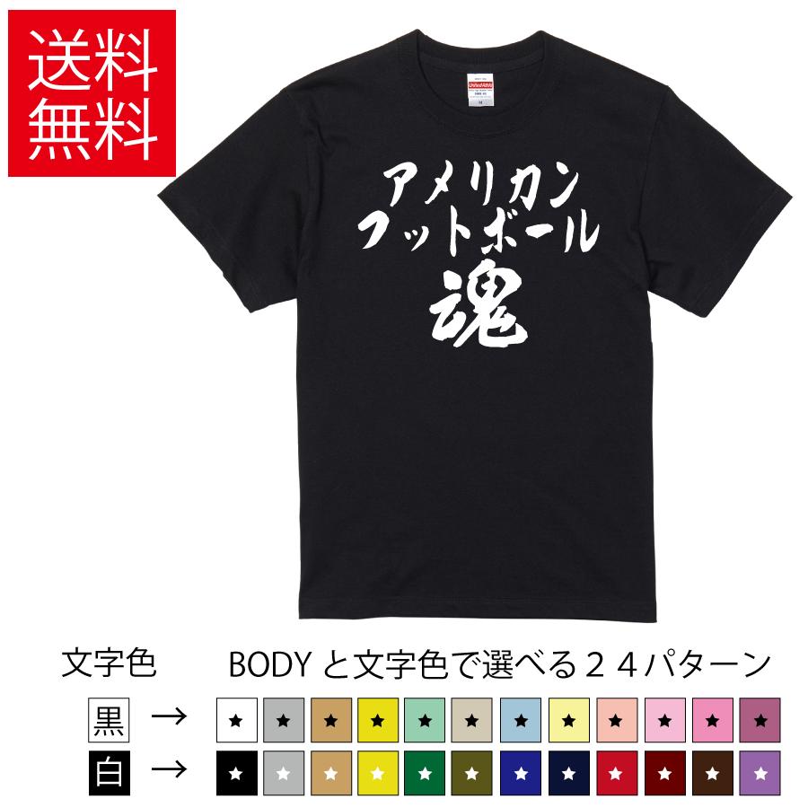 アメリカンフットボール魂 おもしろTシャツ 無地 メンズ レディース キッズ 半袖Tシャツ トレーニングウェア ギフト プレゼント American Football アメフト | United Athle
