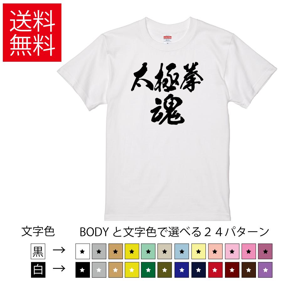 太極拳魂 おもしろTシャツ 無地 メンズ レディース キッズ 半袖Tシャツ トレーニングウェア ギフト プレゼント ネタ 中国武術 たいきょくけん | United Athle